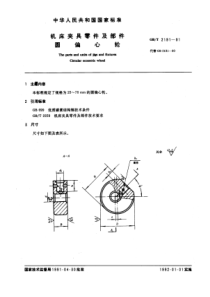 GB-T2191-91机床夹具零件及部件圆偏心轮