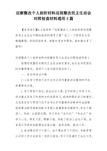 巡察整改个人剖析材料巡视整改民主生活会对照检查材料通用3篇