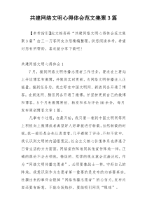 共建网络文明心得体会范文集聚3篇