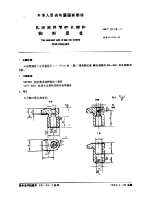 GB-T2196-91机床夹具零件及部件钩形压板