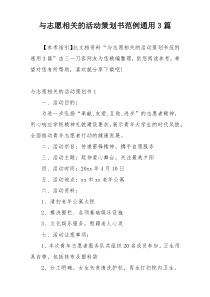 与志愿相关的活动策划书范例通用3篇