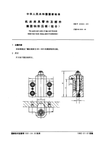 GB-T2200-91机床夹具零件及部件侧面钩形压板(