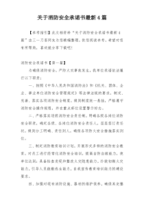 关于消防安全承诺书最新4篇