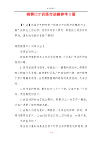 销售口才训练方法稿参考3篇