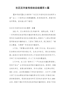 社区反诈宣传活动总结通用4篇