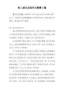 初二成长总结作文集聚3篇