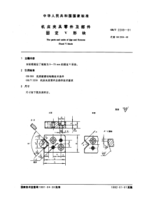 GB-T2209-91机床夹具零件及部件固定V形块