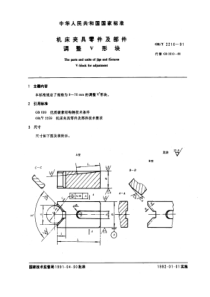 GB-T2210-91机床夹具零件及部件调整V形块