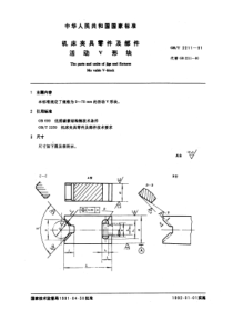 GB-T2211-91机床夹具零件及部件活动V形块