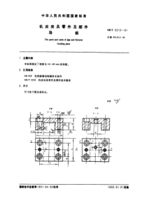 GB-T2212-91机床夹具零件及部件导板