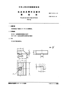 GB-T2213-91机床夹具零件及部件薄挡板