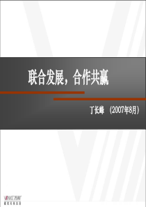 施耐德电气与万科的合作共赢-PowerPointPre