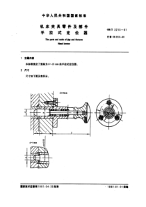 GB-T2215-91机床夹具零件及部件手拉式定位器