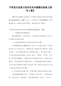 严肃党内监督方面存在的问题整改措施【通用4篇】