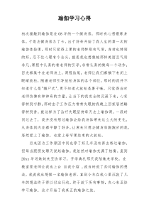 瑜伽学习心得