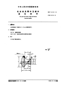 GB-T2218-91机床夹具零件及部件滚花把手