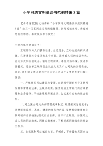 小学网络文明倡议书范例精编3篇