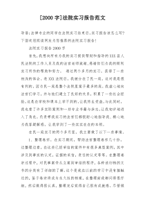 [2000字]法院实习报告范文