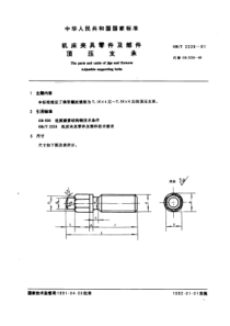 GB-T2228-91机床夹具零件及部件顶压支承