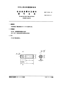 GB-T2230-91机床夹具零件及部件调节支承