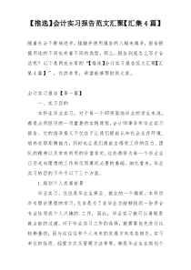 【推选】会计实习报告范文汇聚【汇集4篇】