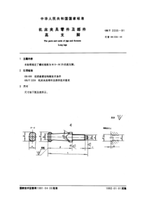 GB-T2235-91机床夹具零件及部件高支脚