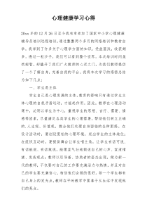 心理健康学习心得