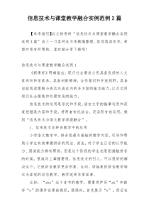 信息技术与课堂教学融合实例范例3篇