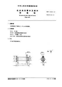 GB-T2246-91机床夹具零件及部件铰链轴