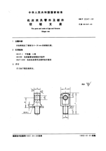 GB-T2247-91机床夹具零件及部件铰链支座