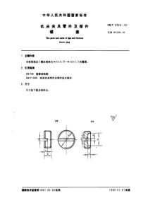 GB-T2250-91机床夹具零件及部件螺塞