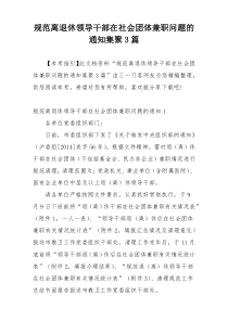 规范离退休领导干部在社会团体兼职问题的通知集聚3篇