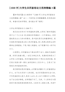 [1500字]大学生共同富裕论文范例精编3篇