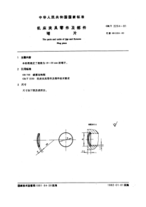 GB-T2254-91机床夹具零件及部件堵片