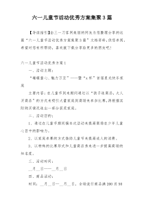 六一儿童节活动优秀方案集聚3篇