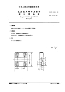 GB-T2255-91机床夹具零件及部件螺钉用垫板