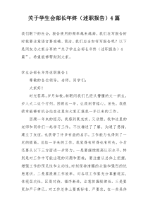 关于学生会部长年终（述职报告）4篇