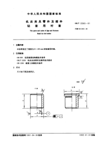 GB-T2263-91机床夹具零件及部件钻套用衬套