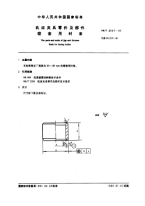 GB-T2267-91机床夹具零件及部件镗套用衬套