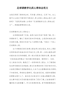 足球课教学比武心得体会范文