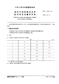 GB-T2348-93液压气动系统及元件缸内径及活塞杆