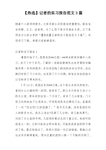 【热选】记者的实习报告范文3篇