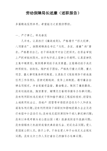 劳动保障局长述廉（述职报告）