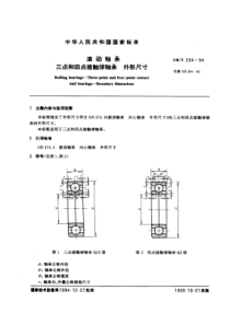 GB-T294-94滚动轴承三点和四点接触球轴承外形