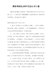 绩效考核优点和不足怎么写3篇