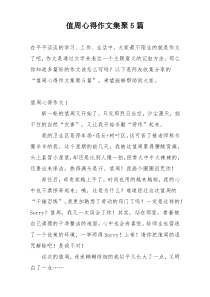 值周心得作文集聚5篇