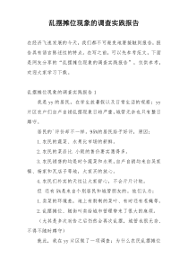 乱摆摊位现象的调查实践报告