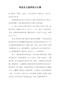 毕业生心里学实习心得