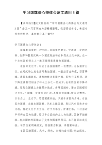 学习国旗法心得体会范文通用3篇