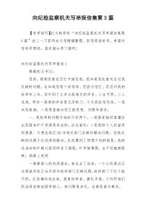 向纪检监察机关写举报信集聚3篇